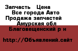 Запчасть › Цена ­ 1 500 - Все города Авто » Продажа запчастей   . Амурская обл.,Благовещенский р-н